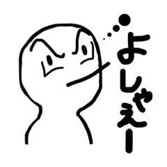 [LINEスタンプ] よしゃえースタンプ