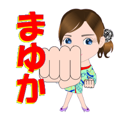 [LINEスタンプ] まゆかさんが【毎日使える】名前スタンプ