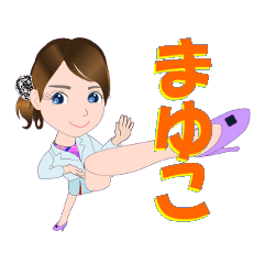 [LINEスタンプ] まゆこさんが【毎日使える】名前スタンプ