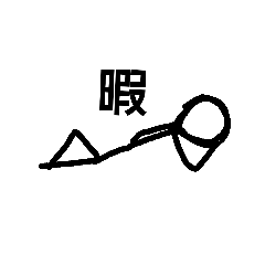 [LINEスタンプ] 棒人間No1