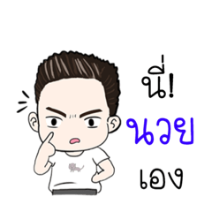 [LINEスタンプ] My name's nuay.