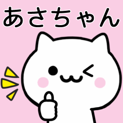 [LINEスタンプ] 【あさちゃん】が使うねこ