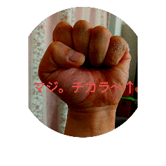 [LINEスタンプ] チカラ〜↑