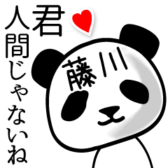 [LINEスタンプ] 藤川■面白パンダ名前スタンプ