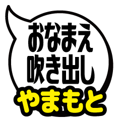 [LINEスタンプ] おなまえ吹き出し7 やまもと専用