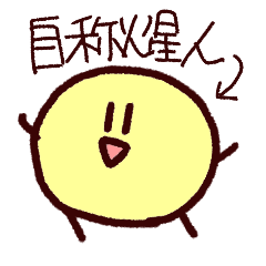 [LINEスタンプ] キイロイセイメイタイ