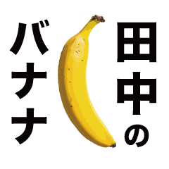 [LINEスタンプ] 俺のバナナ5 -田中ゴリラ専用スタンプ-