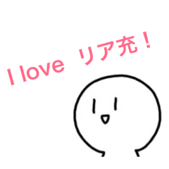 [LINEスタンプ] これぞ！リア充のためのスタンプ！