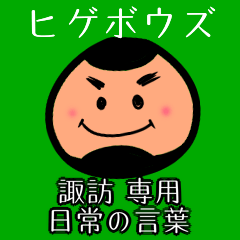 [LINEスタンプ] ヒゲボウズ 日常の言葉 諏訪専用