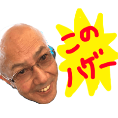 [LINEスタンプ] 池田ファミリー！