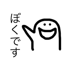 [LINEスタンプ] ぼくです私です。