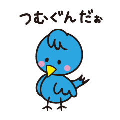 [LINEスタンプ] 終活青い鳥〜つむぐんのスタンプ