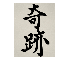 [LINEスタンプ] 書道で漢字なスタンプ3の画像（メイン）