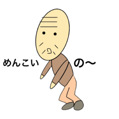 [LINEスタンプ] おじいちゃんの一日 じゃの〜