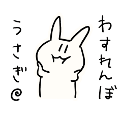 [LINEスタンプ] わすれんぼうさぎ