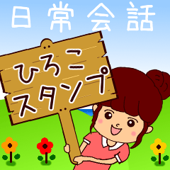 [LINEスタンプ] ひろこ女子の日常スタンプ