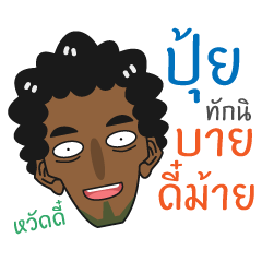 [LINEスタンプ] Pui - Southern Brother！