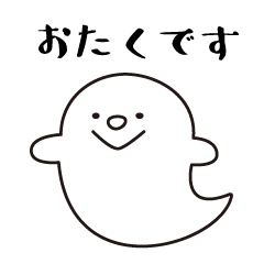 [LINEスタンプ] ちいさなおばけちゃん おたく