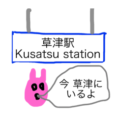 [LINEスタンプ] 滋賀県草津駅と草津市ラバー