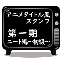 [LINEスタンプ] 第一期～ニート編初級～アニメタイトル風！