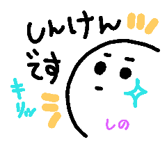 [LINEスタンプ] しのちゃん専用（男性）スタンプ