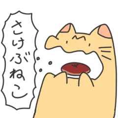 [LINEスタンプ] さけぶ猫