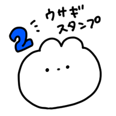 [LINEスタンプ] ウサギスタンプ2