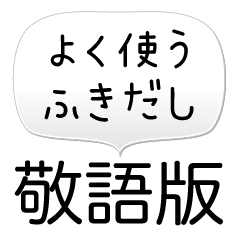 [LINEスタンプ] よく使う吹き出し敬語版の画像（メイン）