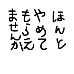 [LINEスタンプ] 言いにくいからスタンプにしただけで…まじ