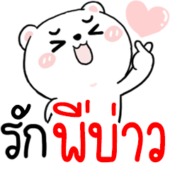 [LINEスタンプ] Hi BIGBROTHER.. : Bear 1