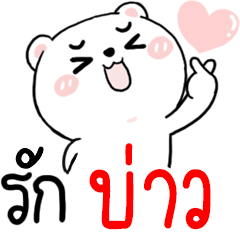 [LINEスタンプ] Hi BIGBROTHER... : Bear 1