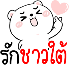 [LINEスタンプ] Hi SOUTHERN : Bear 1