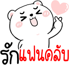 [LINEスタンプ] Hi FANCLUB : Bear 1