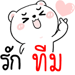 [LINEスタンプ] Hi TEAM : Bear 1