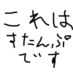 [LINEスタンプ] これはすたんぷです。