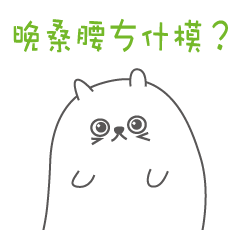 [LINEスタンプ] Taichung accent Cat #1