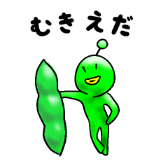 [LINEスタンプ] むかれて枝豆