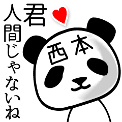 [LINEスタンプ] 西本■面白パンダ名前スタンプ