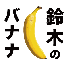 [LINEスタンプ] 俺のバナナ5 -鈴木ゴリラ専用スタンプ-