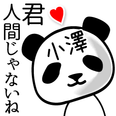 [LINEスタンプ] 小澤■面白パンダ名前スタンプ