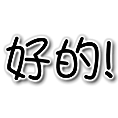 [LINEスタンプ] Chinese Text 2