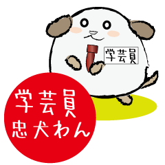 [LINEスタンプ] 学芸員忠犬わん