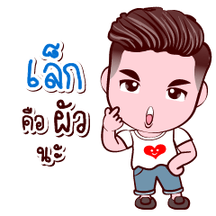 [LINEスタンプ] Lek Good Husband