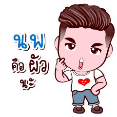 [LINEスタンプ] Nop Good Husband