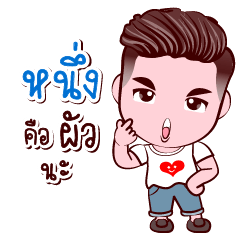 [LINEスタンプ] Nueng Good Husband