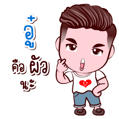 [LINEスタンプ] Ou Good Husband