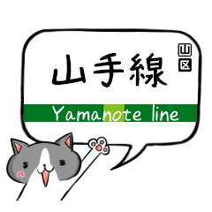 [LINEスタンプ] 山手線！ココだよネコちゃん