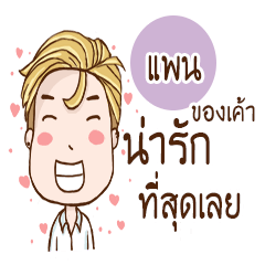 [LINEスタンプ] Pan is my girlfriend : University boy