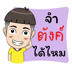 [LINEスタンプ] My Name is Tang Krub