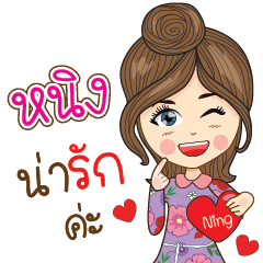 [LINEスタンプ] Ning Na Ruk